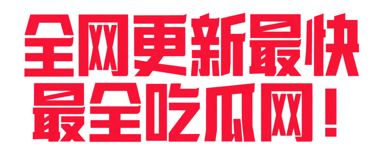 全网更新最快 最全吃瓜网